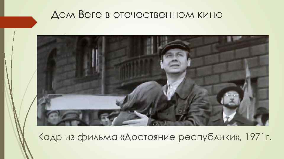 Дом Веге в отечественном кино Кадр из фильма «Достояние республики» , 1971 г. 