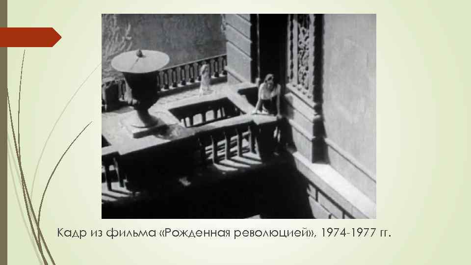 Кадр из фильма «Рожденная революцией» , 1974 -1977 гг. 