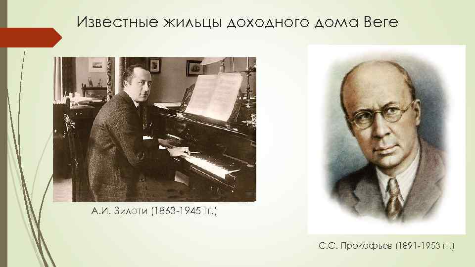 Известные жильцы доходного дома Веге А. И. Зилоти (1863 -1945 гг. ) С. С.