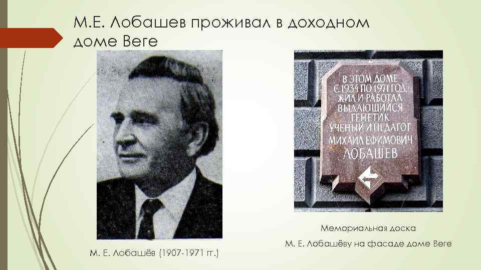 М. Е. Лобашев проживал в доходном доме Веге Мемориальная доска М. Е. Лобашёв (1907