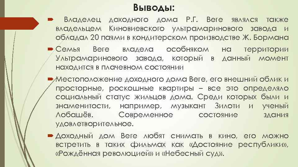 Выводы: Владелец доходного дома Р. Г. Веге являлся также владельцем Киновиевского ультрамаринового завода и