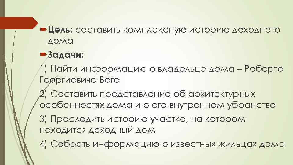  Цель: составить комплексную историю доходного дома Задачи: 1) Найти информацию о владельце дома