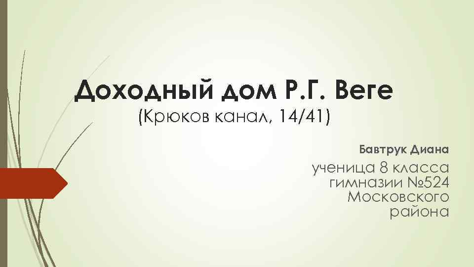 Доходный дом Р. Г. Веге (Крюков канал, 14/41) Бавтрук Диана ученица 8 класса гимназии