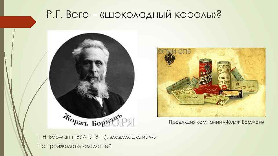 Р. Г. Веге – «шоколадный король» ? Продукция компании «Жорж Борман» Г. Н. Борман