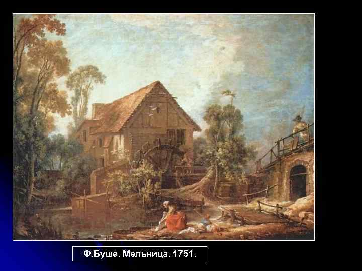 Ф. Буше. Мельница. 1751. 