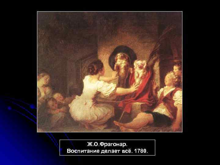 Ж. О. Фрагонар. Воспитание делает всё. 1780. 