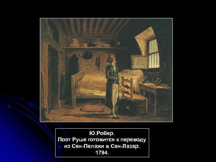 Ю. Робер. Поэт Руше готовится к переводу из Сен-Пелажи в Сен-Лазар. 1794. 