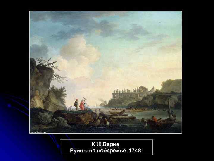 К. Ж. Верне. Руины на побережье. 1748. 