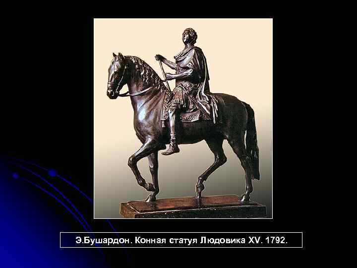 Э. Бушардон. Конная статуя Людовика XV. 1792. 