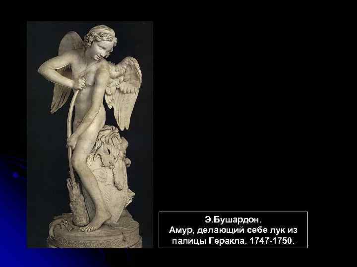 Э. Бушардон. Амур, делающий себе лук из палицы Геракла. 1747 -1750. 