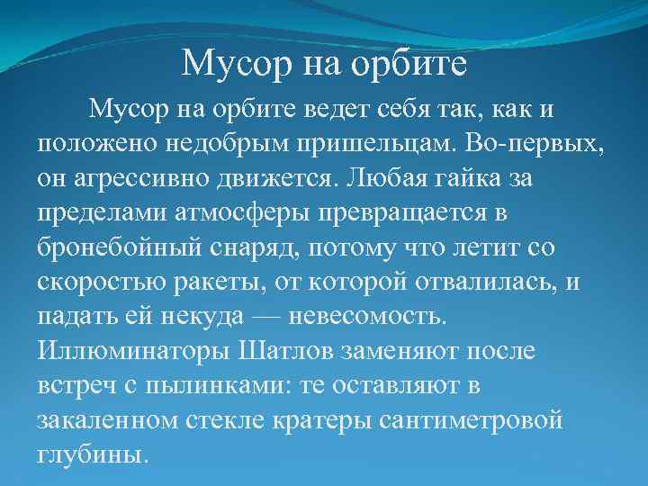 Мусор на орбите ведет себя так, как и положено недобрым пришельцам. Во-первых, он агрессивно