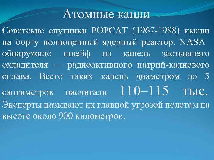 Атомные капли Советские спутники РОРСАТ (1967 -1988) имели на борту полноценный ядерный реактор. NASA