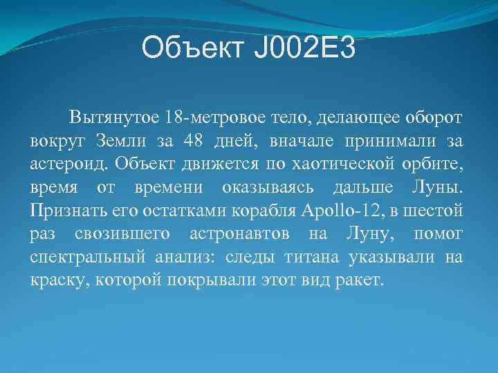 Объект J 002 E 3 Вытянутое 18 -метровое тело, делающее оборот вокруг Земли за