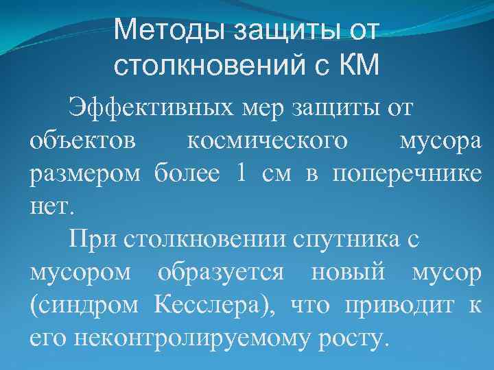 Методы защиты от столкновений с КМ Эффективных мер защиты от объектов космического мусора размером