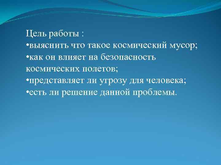 Цель работы : • выяснить что такое космический мусор; • как он влияет на