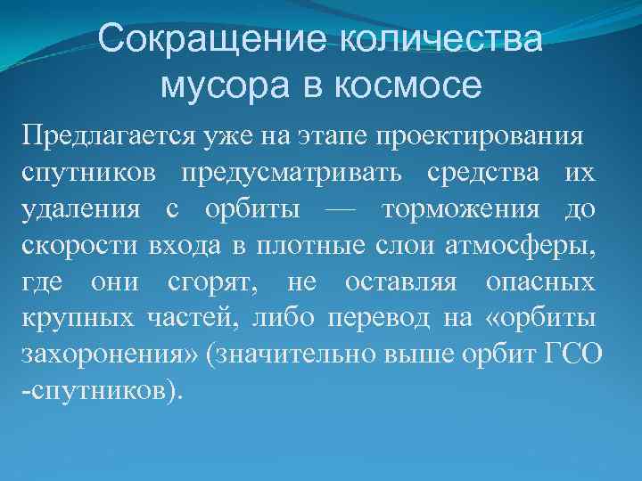 Сокращение количества мусора в космосе Предлагается уже на этапе проектирования спутников предусматривать средства их