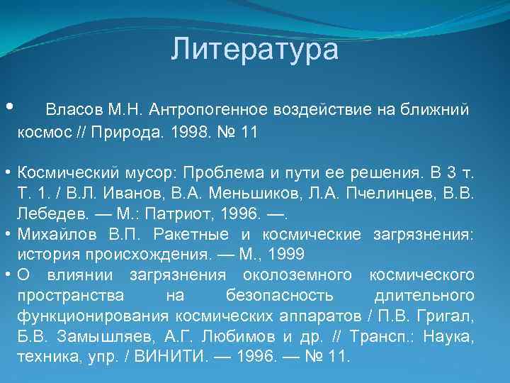 Литература • Власов М. Н. Антропогенное воздействие на ближний космос // Природа. 1998. №