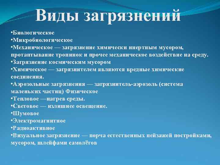 Виды загрязнений • Биологическое • Микробиологическое • Механическое — загрязнение химически инертным мусором, протаптывание