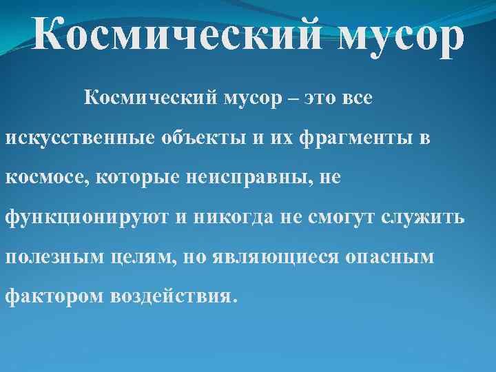 Космический мусор – это все искусственные объекты и их фрагменты в космосе, которые неисправны,