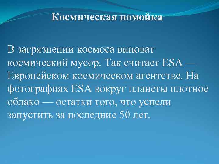 Космическая помойка В загрязнении космоса виноват космический мусор. Так считает ESA — Европейском космическом