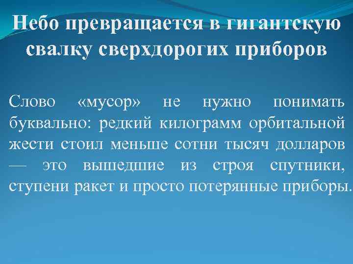 Небо превращается в гигантскую свалку сверхдорогих приборов Слово «мусор» не нужно понимать буквально: редкий