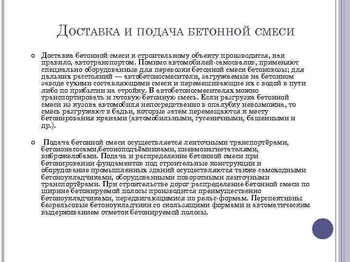 ДОСТАВКА И ПОДАЧА БЕТОННОЙ СМЕСИ Доставка бетонной смеси к строительному объекту производится, как правило,