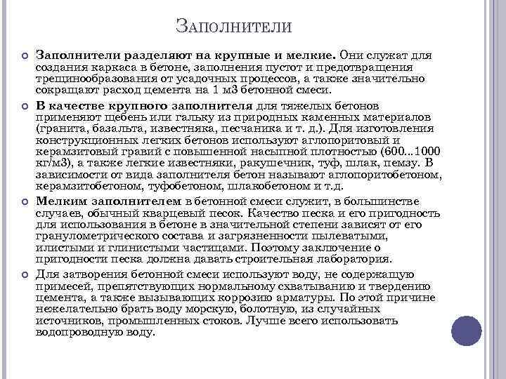 ЗАПОЛНИТЕЛИ Заполнители разделяют на крупные и мелкие. Они служат для создания каркаса в бетоне,