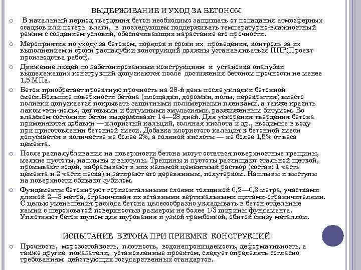  ВЫДЕРЖИВАНИЕ И УХОД ЗА БЕТОНОМ В начальный период твердения бетон необходимо защищать от