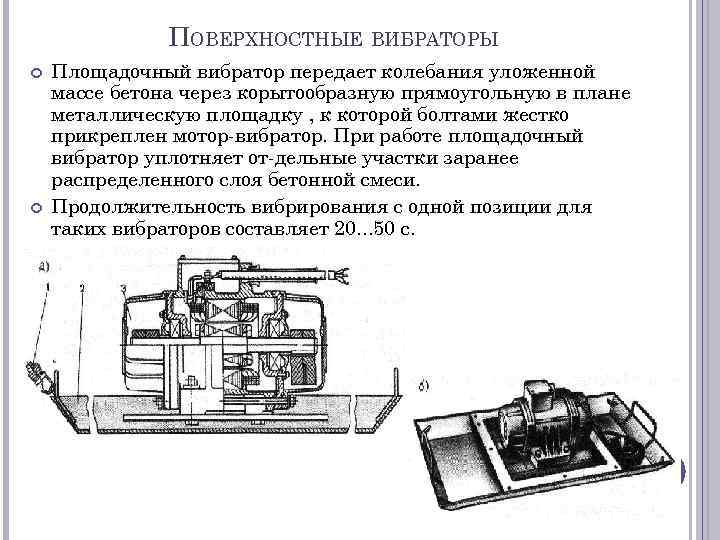 ПОВЕРХНОСТНЫЕ ВИБРАТОРЫ Площадочный вибратор передает колебания уложенной массе бетона через корытообразную прямоугольную в плане