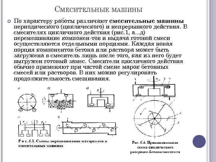 СМЕСИТЕЛЬНЫЕ МАШИНЫ По характеру работы различают смесительные машины периодического (циклического) и непрерывного действия. В