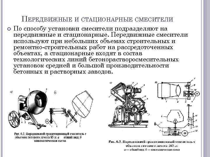 ПЕРЕДВИЖНЫЕ И СТАЦИОНАРНЫЕ СМЕСИТЕЛИ По способу установки смесители подразделяют на передвижные и стационарные. Передвижные