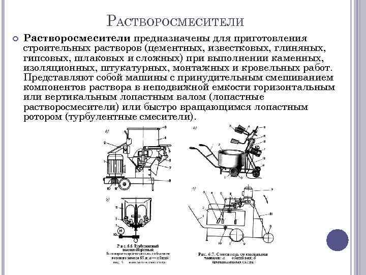 РАСТВОРОСМЕСИТЕЛИ Растворосмесители предназначены для приготовления строительных растворов (цементных, известковых, глиняных, гипсовых, шлаковых и сложных)