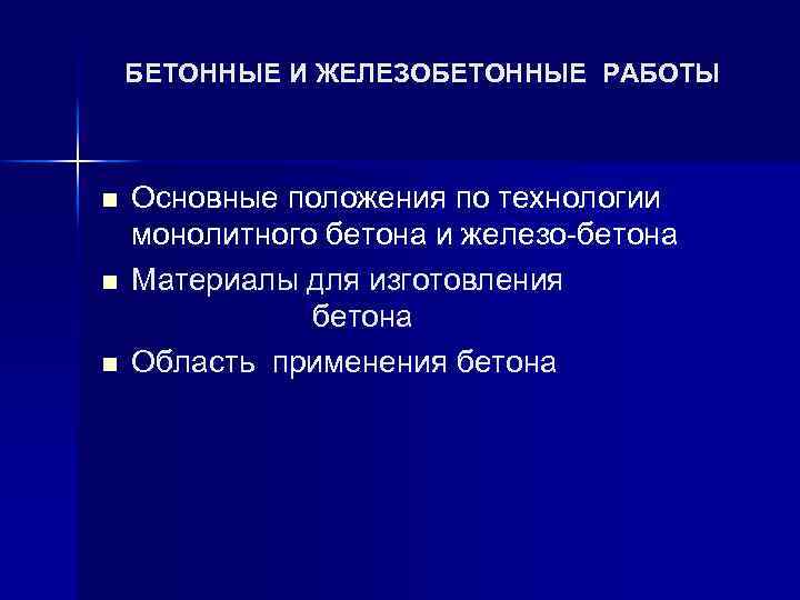 БЕТОННЫЕ И ЖЕЛЕЗОБЕТОННЫЕ РАБОТЫ n n n Основные положения по технологии монолитного бетона и