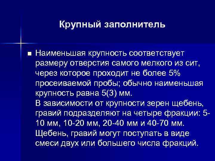  Крупный заполнитель n Наименьшая крупность соответствует размеру отверстия самого мелкого из сит, через