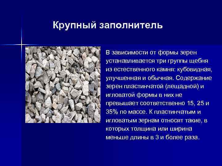  Крупный заполнитель n В зависимости от формы зерен устанавливается три группы щебня из