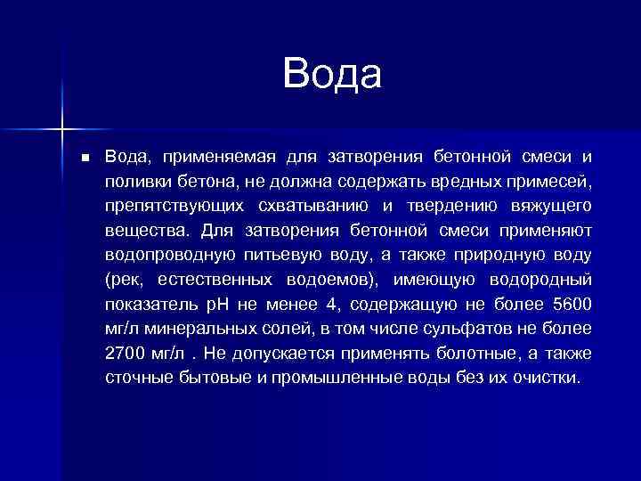  Вода n Вода, применяемая для затворения бетонной смеси и поливки бетона, не должна