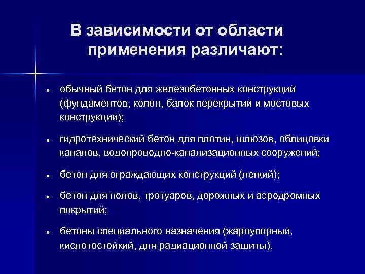  В зависимости от области применения различают: обычный бетон для железобетонных конструкций (фундаментов, колон,