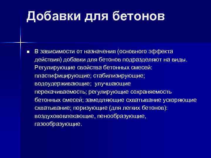 Добавки для бетонов n В зависимости от назначения (основного эффекта действия) добавки для бетонов