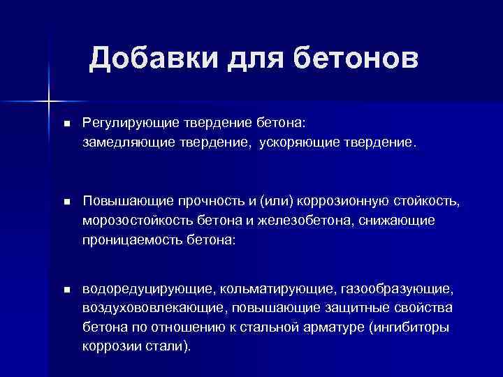  Добавки для бетонов n Регулирующие твердение бетона: замедляющие твердение, ускоряющие твердение. n Повышающие