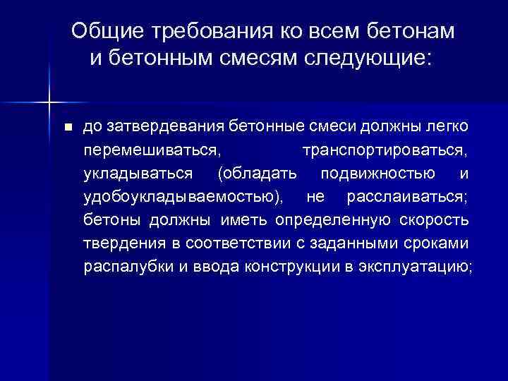  Общие требования ко всем бетонам и бетонным смесям следующие: n до затвердевания бетонные