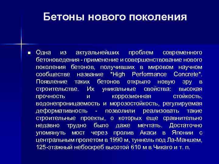  Бетоны нового поколения n Одна из актуальнейших проблем современного бетоноведения применение и совершенствование