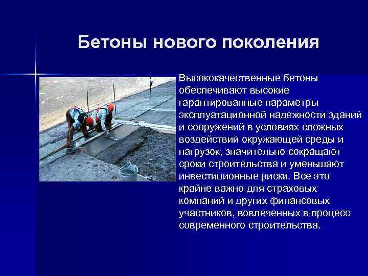  Бетоны нового поколения Высококачественные бетоны обеспечивают высокие гарантированные параметры эксплуатационной надежности зданий и