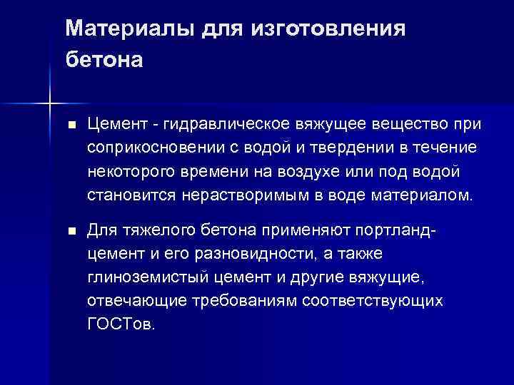 Материалы для изготовления бетона n Цемент гидравлическое вяжущее вещество при соприкосновении с водой и