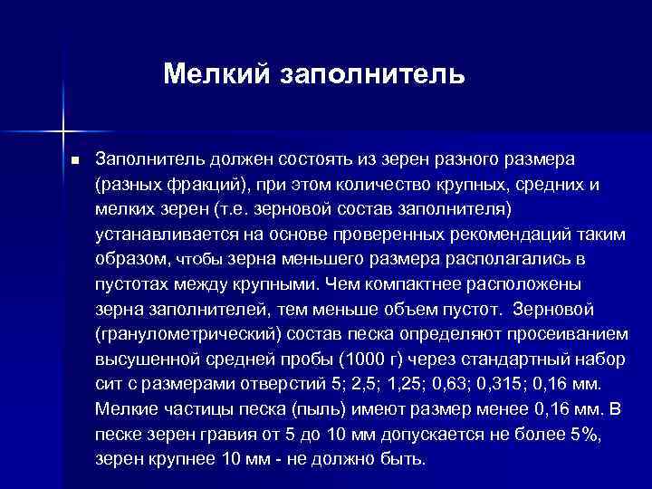  Мелкий заполнитель n Заполнитель должен состоять из зерен разного размера (разных фракций), при