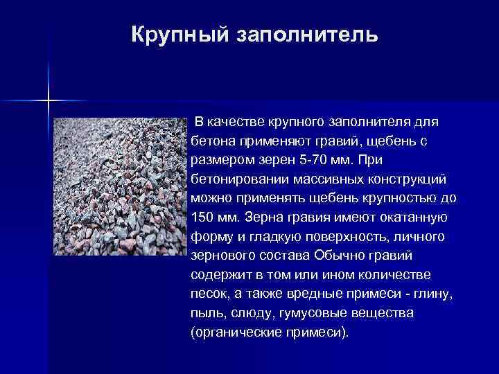  Крупный заполнитель n В качестве крупного заполнителя для бетона применяют гравий, щебень с