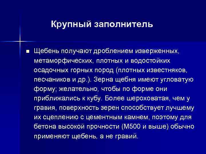  Крупный заполнитель n Щебень получают дроблением изверженных, метаморфических, плотных и водостойких осадочных горных