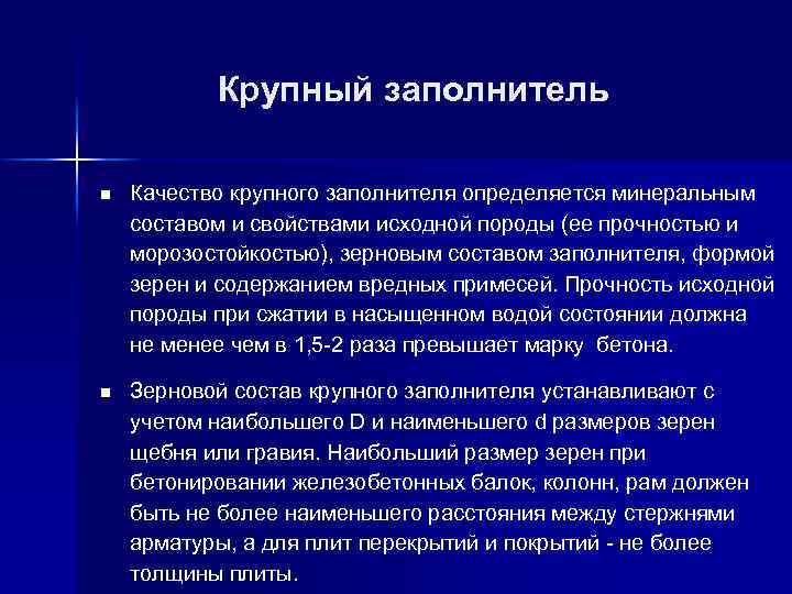  Крупный заполнитель n Качество крупного заполнителя определяется минеральным составом и свойствами исходной породы