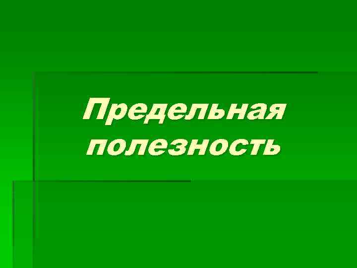 Предельная полезность 