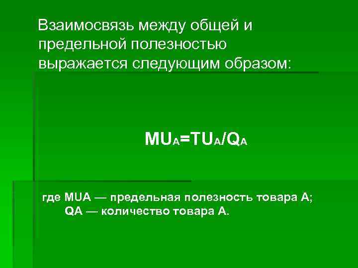  Взаимосвязь между общей и предельной полезностью выражается следующим образом: MUA=TUA/QA где MUA —
