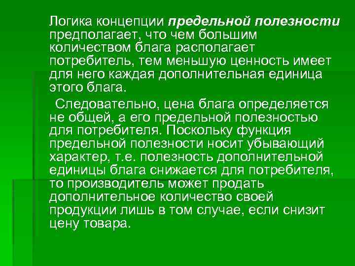  Логика концепции предельной полезности предполагает, что чем большим количеством блага располагает потребитель, тем